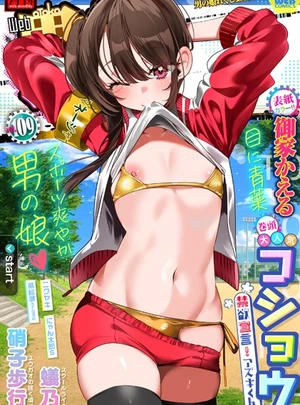 (御家かえる)月刊Web男の娘・れくしょんッ！S Vol.109（最新号） – 一水社