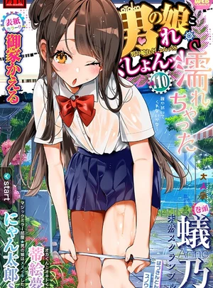(御家かえる)月刊Web男の娘・れくしょんッ！S Vol.110（最新号） – 一水社