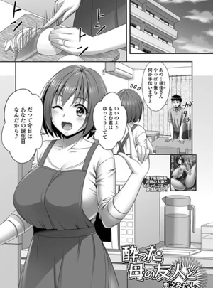 酔った母の友人と – 忠之みょうし/一水社編集部