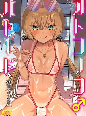 オトコノコ♂パレード – 蜜月あまね/一水社編集部