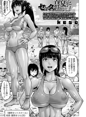 真夏のセックschool – keso/一水社編集部