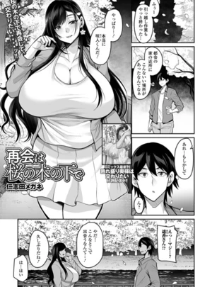 再会は桜の木の下で &ndash; 仁志田メガネ/一水社編集部