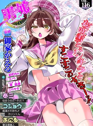 (御家かえる)Web男の娘・れくしょんッ！S Vol.116 &ndash; 一水社