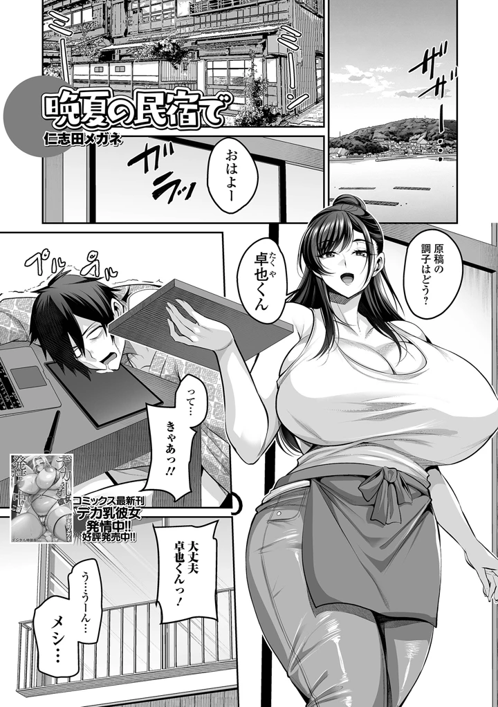 晩夏の民宿で – 仁志田メガネ/一水社編集部 1ページ