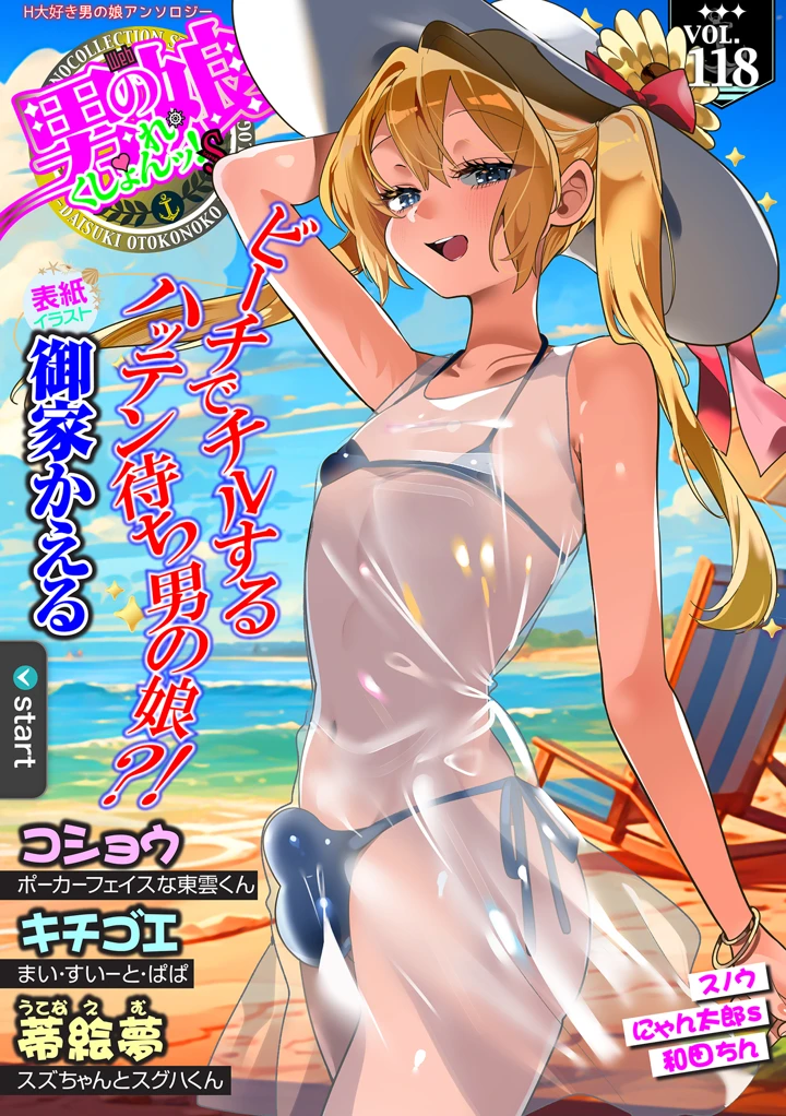 (御家かえる)Web男の娘・れくしょんッ！S Vol.118 – 一水社 1ページ