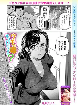 ウチの妻チョロいですか？ &ndash; 逢坂ミナミ/一水社編集部