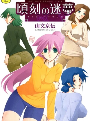 頃刻の迷夢 &ndash; 山文京伝