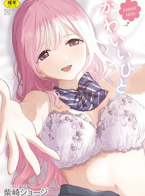 かわいいひと – 柴崎ショージ