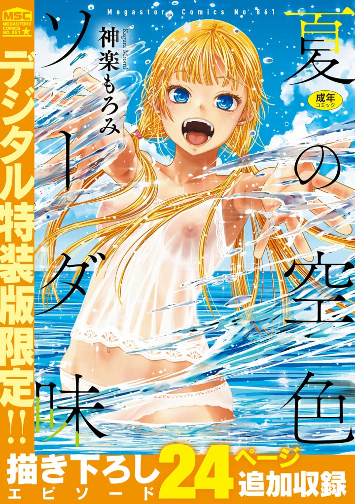 夏の空色ソーダ味【デジタル特装版】 – 神楽もろみ 1ページ