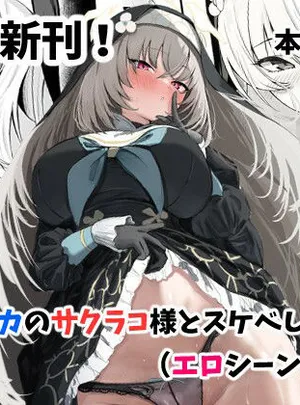 サクラコ様のHな活動記録(さしみなす)