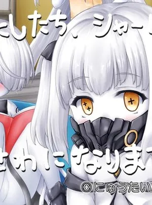 わたしたち、シャーレでおせわになります(にゅうたいぷ研究所)