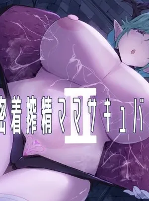 密着搾精ママサキュバスII(ほ乳びん)