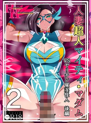 人妻超人マイティ・マダム！VS催淫ヤリチン怪人 後編(ワラビモチー)