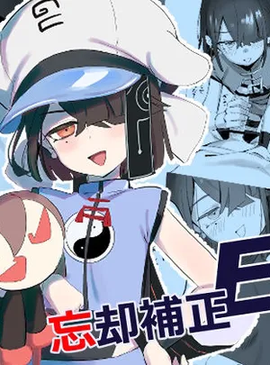 忘却補正EX(LilacGarden)