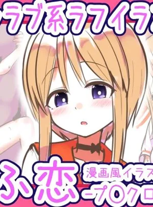 らふ恋 -プ◯クローン編-(めろぅ・いえろぉ)