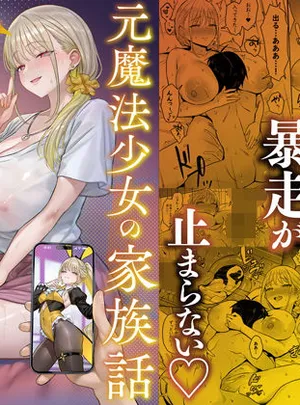 元魔法少女の家族話 月(COMEX)