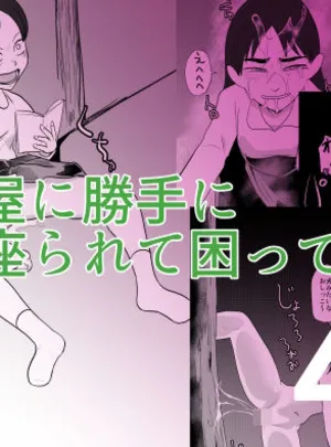 部屋に勝手に居座られて困ってる04(ちくわ会)