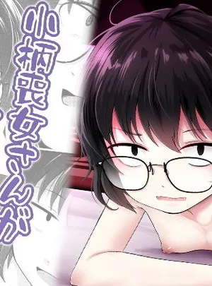 小柄喪女さんがヤッてみる(きつねとぶどう)