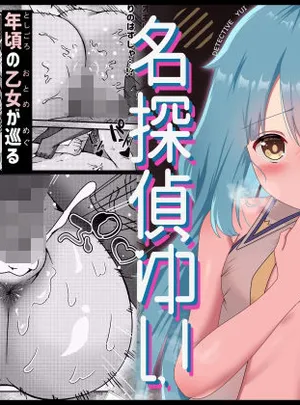 名探偵ゆい(ちっぱいどっとzip)