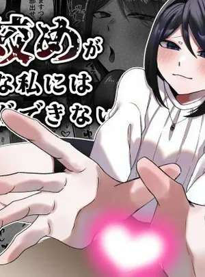 首絞めが好きな私にはカレシができない(かめかめくれーぷ)