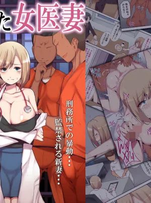 ミツミツにくのその他の作品囚われた女医妻(ミツミツにく)