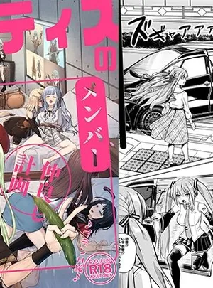 モーティスの メンバー仲良し計画 ♪プランH編♪(蜂巣)