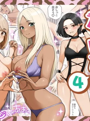 家出ギャルを拾ったらハーレムになった話4(クラムボン)