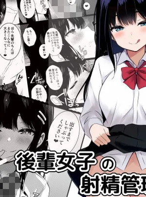 後輩女子の射精管理(うらはらドール)