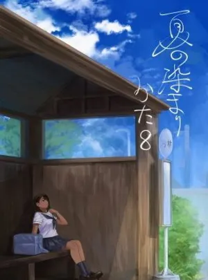夏の染まりかた8(さゆうみぎ)