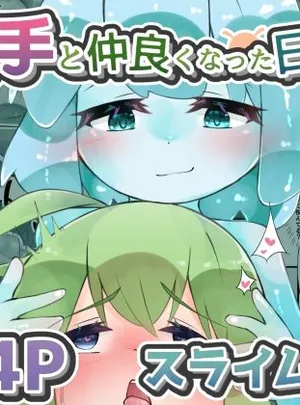 触手と仲良くなった日2 スライム娘編【24Pカラー】(bearShin)