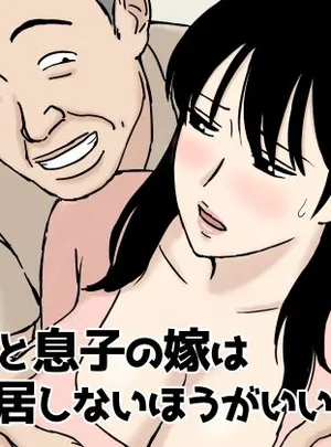 義父と息子の嫁は同居しないほうがいい理由(U羅漢)