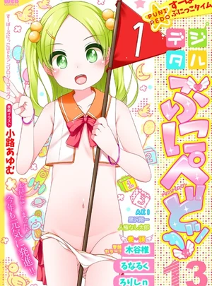 サムネイル画像(小路あゆむ)デジタルぷにぺどッ！ vol.13 – 一水社