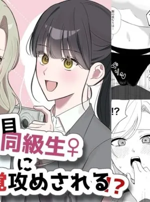 真面目同級生♀に無自覚攻めされる！？(サンサンソーラー)