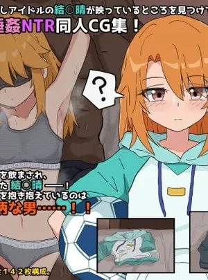 俺の推しアイドル結○晴が海外のエロ動画サイトに映っていた(ぴーちストア)