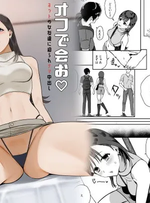 オフで会お ネットの女友達に迫られナマ中出し(ユキウサギ)