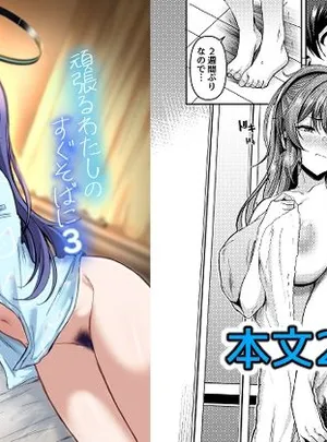頑張るわたしのすぐそばに3(ヲナヲんち)