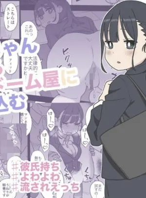 新卒ちゃん試せるコンドーム屋に迷い込む(おろしぽんず)