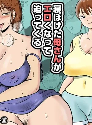 寝ぼけた母さんがエロくなって迫ってくる(桃尻ハッスル堂)