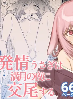 発情うさぎは満月の夜に交尾する(ちょこべえ)