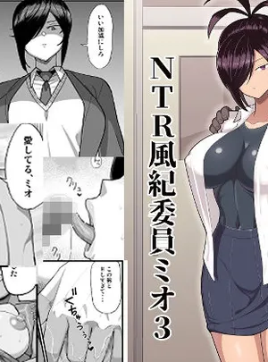 NTR風紀委員ミオ3(吹溜)