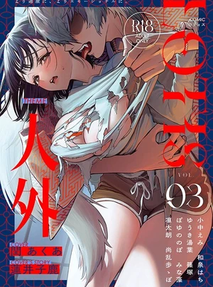 COMICロティス Vol.3 &ndash; アンソロジー/穴乱/他