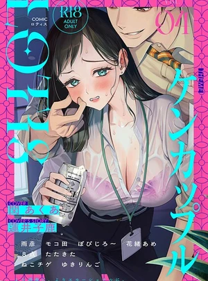 COMICロティス Vol.4 &ndash; アンソロジー/穴乱/他