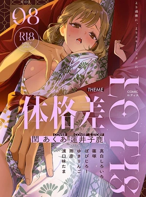 COMICロティス Vol.8 &ndash; アンソロジー/穴乱/他