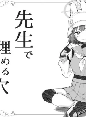 先生で埋める穴 サキ編(げんまげんち)