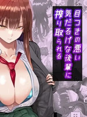 目つきの悪い気だるげな後輩に搾り取られる(おぶりがっこ)