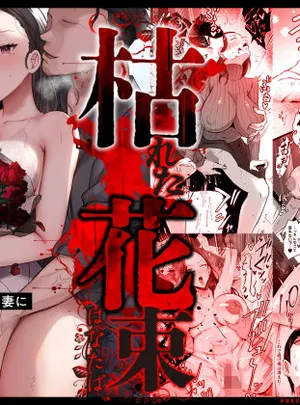 枯れた花束-バカな俺は、優しい妻に全てを奪われた-(サムライバナナ)