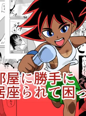 部屋に勝手に居座られて困ってる05(ちくわ会)