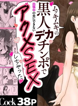 ゴメンねvムッキムキの黒人デカチンポで出張中の夫にできないアクメSEXしちゃったv(三崎)