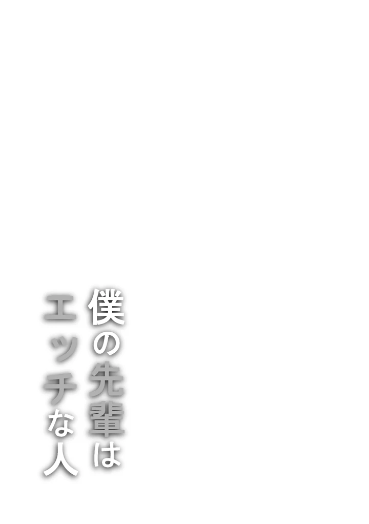 僕の先輩はエッチな人(おしぼりまる) 2ページ