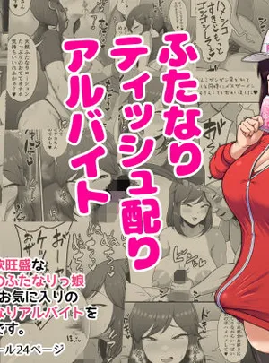 ふたなりティッシュ配りアルバイト(POOR KITSCH)